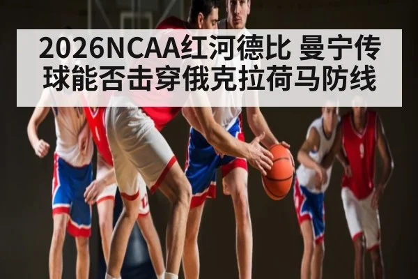 2026NCAA红河德比 曼宁传球能否击穿俄克拉荷马防线