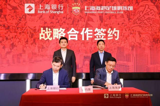 世界杯直播-上海海港足球俱乐部与上海银行达成战略合作，共绘发展新篇章