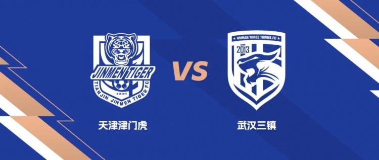 礼尚往来！武汉三镇与天津津门虎互免客队球迷门票